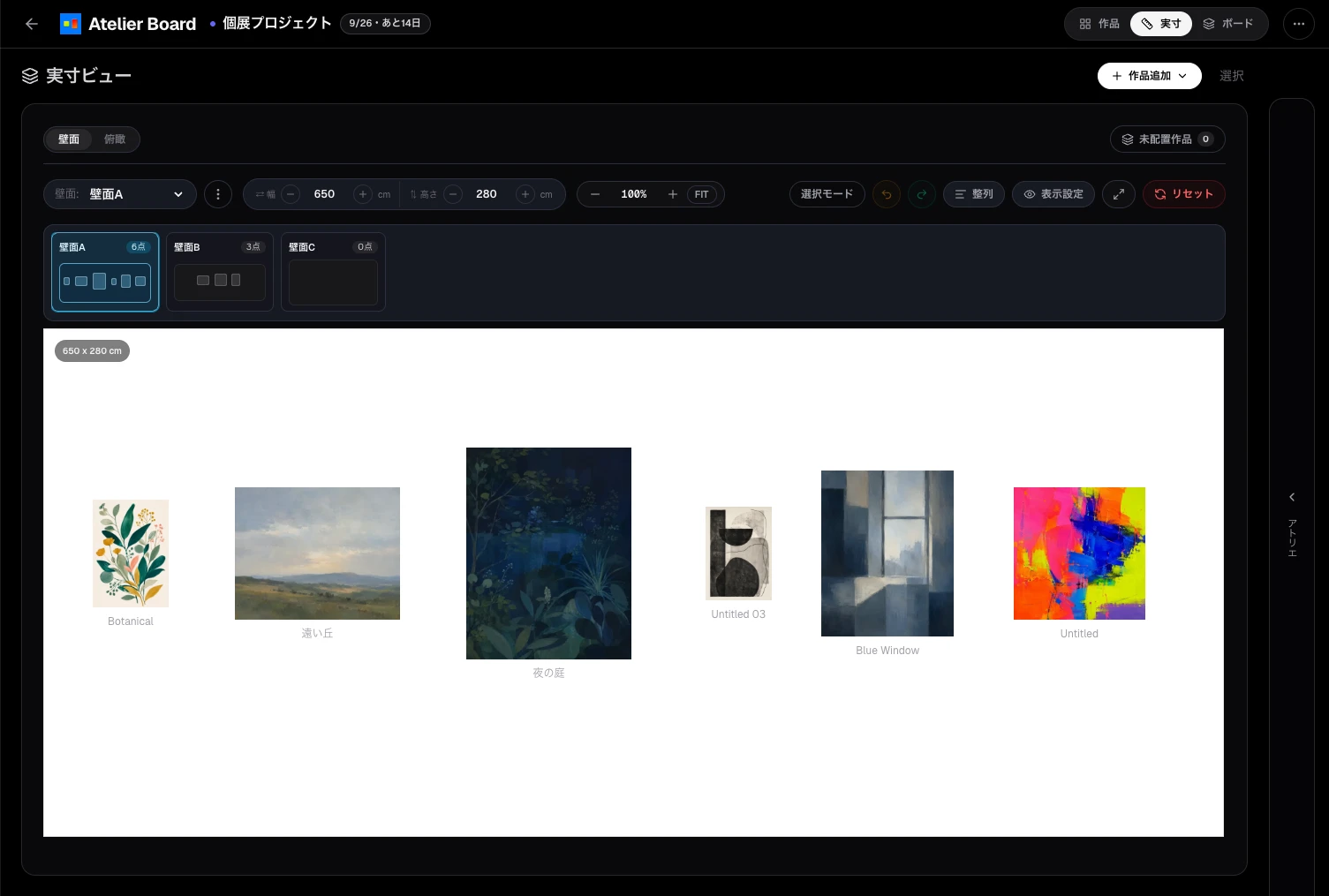 Atelier Boardで実寸を意識して作品を壁面に配置し、展示レイアウトを検討している画面